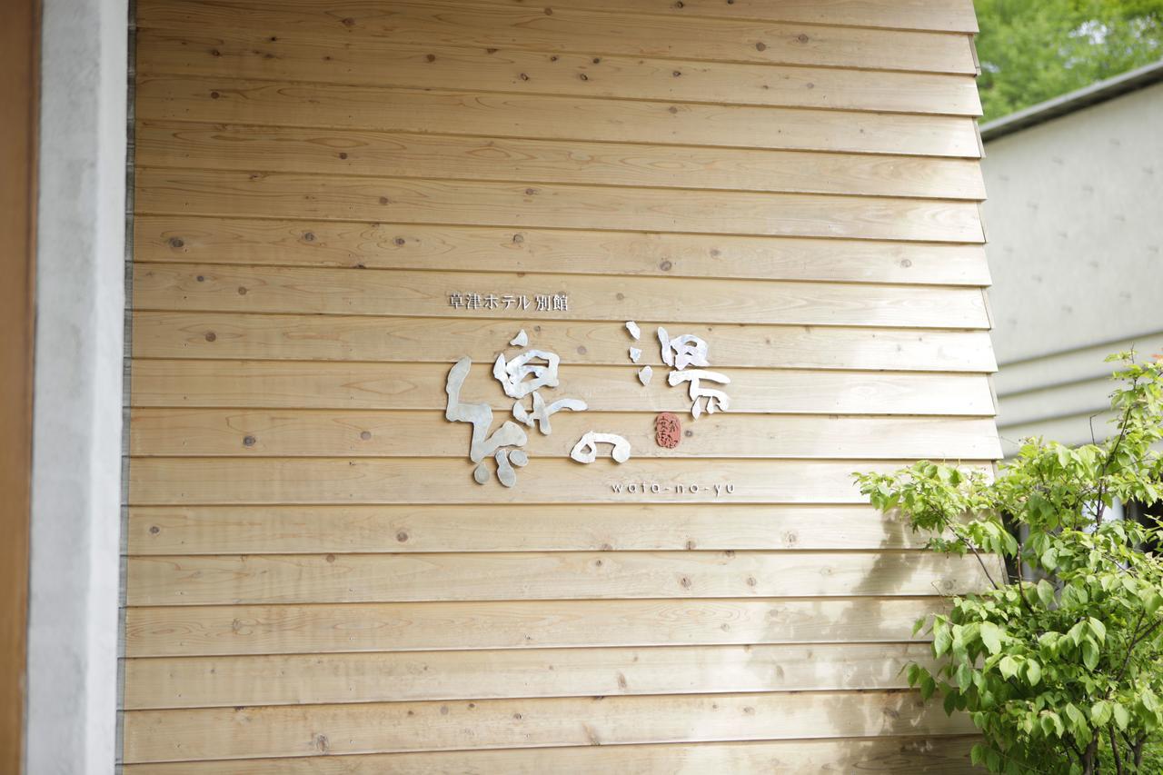 Kusatsu Hotel Bekkan Wata No Yu (Adults Only) Экстерьер фото
