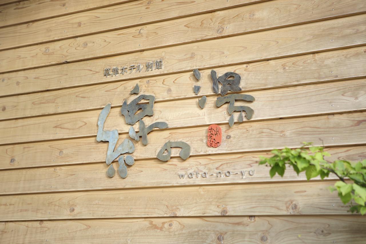 Kusatsu Hotel Bekkan Wata No Yu (Adults Only) Экстерьер фото